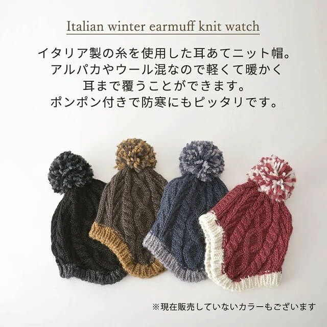 イタリア系 ウィンター 耳あて ニット帽