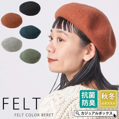 フェルト カラー ベレー