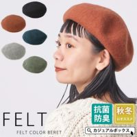 フェルト カラー ベレー