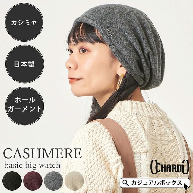 CHARM 日本製 カシミヤ ベーシック ビック ワッチ