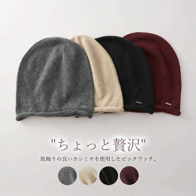 CHARM 日本製 カシミヤ ベーシック ビック ワッチ