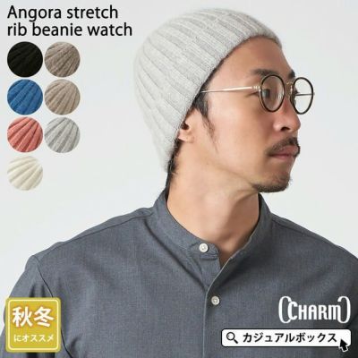 CHARM アンゴラ ストレッチ リブ ビーニー ワッチ