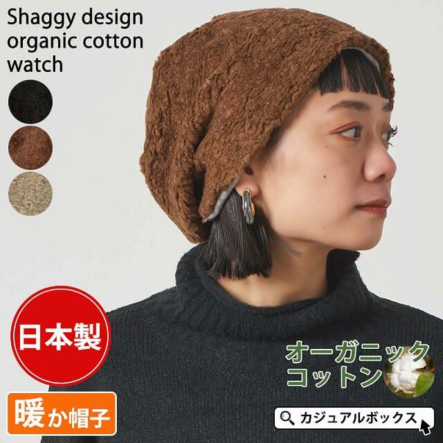 日本製 シャギーデザイン オーガニックコットン ワッチ