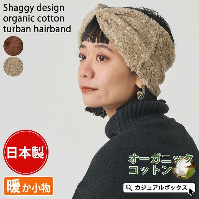 日本製 シャギーデザイン オーガニックコットン ターバン ヘアバンド