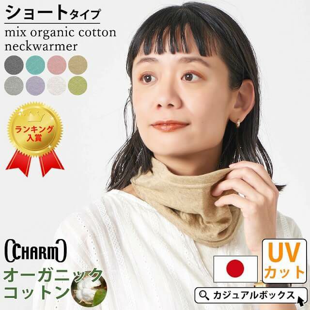 Charm 日本製 ショート ミックス オーガニックコットン ネックウォーマー