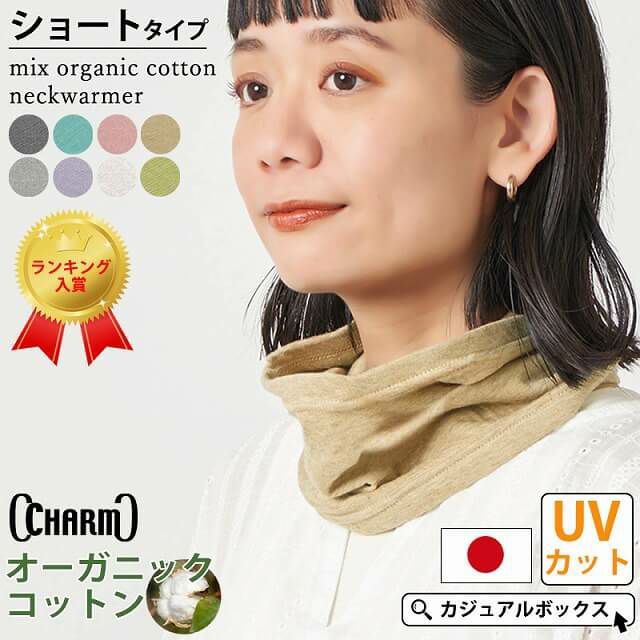 CHARM 日本製 ショート ミックス オーガニックコットン ネックウォーマー