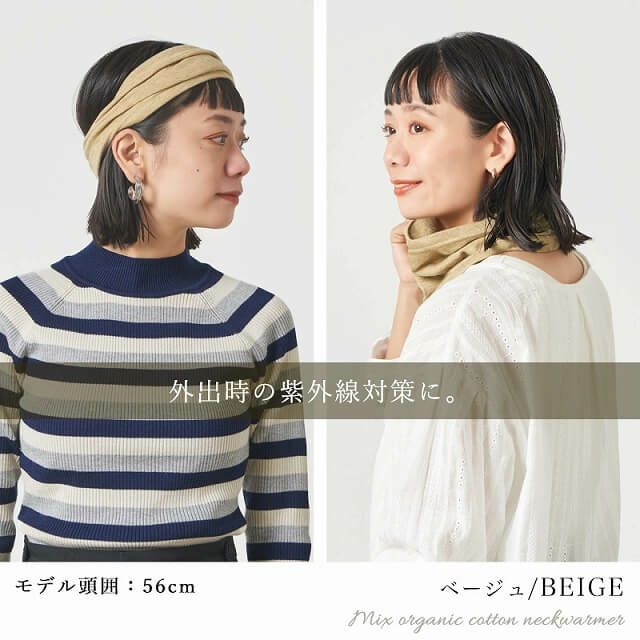 CHARM 日本製 ショート ミックス オーガニックコットン ネックウォーマー
