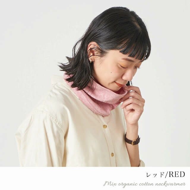 CHARM 日本製 ショート ミックス オーガニックコットン ネックウォーマー