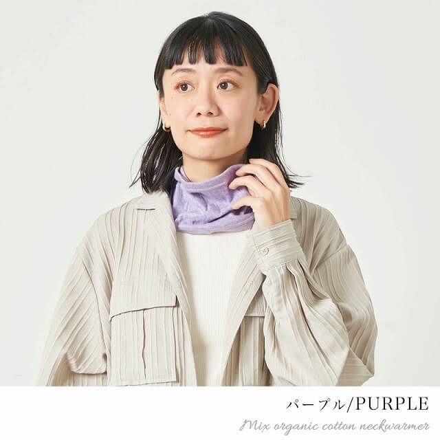 CHARM 日本製 ショート ミックス オーガニックコットン ネックウォーマー