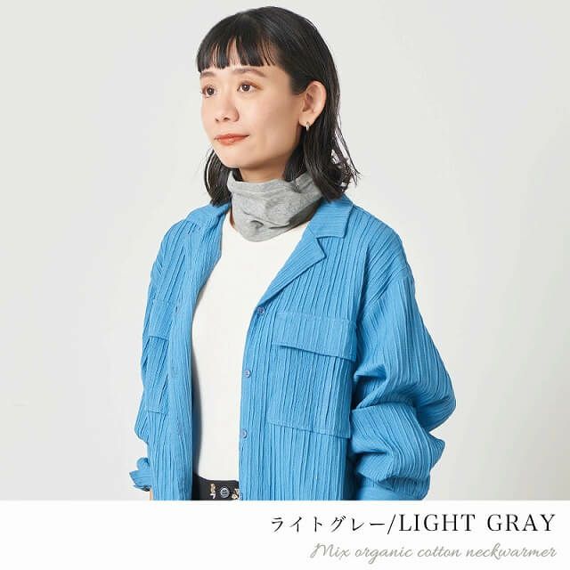 CHARM 日本製 ショート ミックス オーガニックコットン ネックウォーマー
