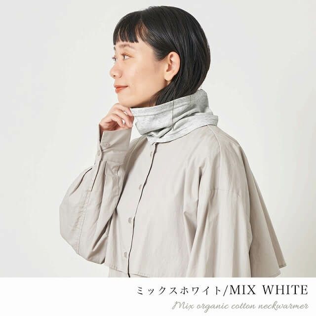 CHARM 日本製 ショート ミックス オーガニックコットン ネックウォーマー