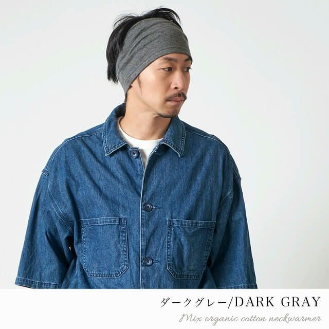CHARM 日本製 ショート ミックス オーガニックコットン ネックウォーマー