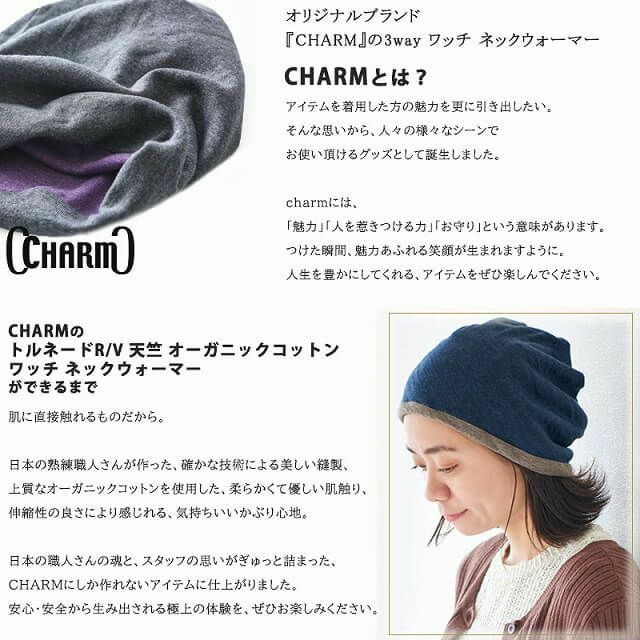 【日本製】CHARM トルネードR/V 天竺 オーガニックコットン ワッチ ネックウォーマー