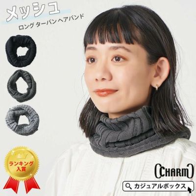 CHARM メッシュ ロング ターバン ヘアバンド