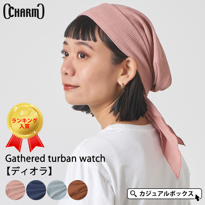 CHARM ギャザー ターバンワッチ 【ディオラ】