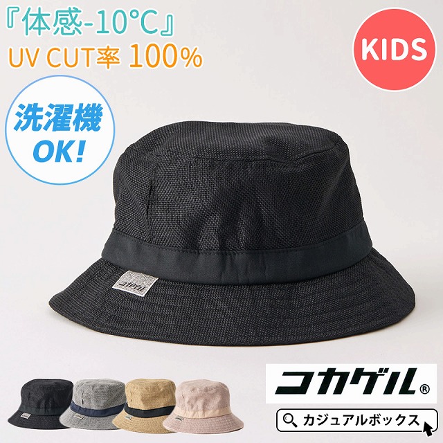 キッズ ： コカゲル UVカット ナチュラル バケットハット