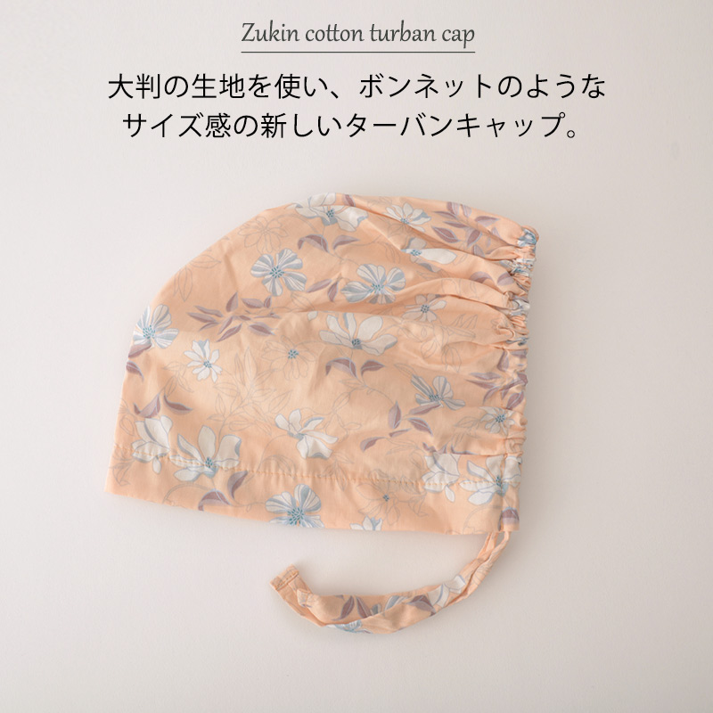 CHARM ズキン コットン ターバンキャップ (ガーデン)