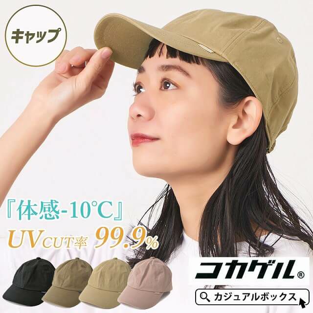 体感-10℃】コカゲル 春秋 UVカット ツイル キャップ