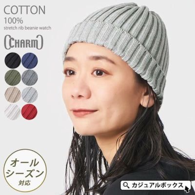 CHARM コットン ストレッチ リブ ビーニー ワッチ