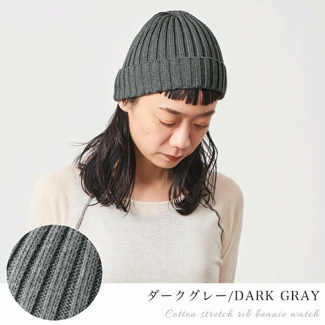 CHARM コットン ストレッチ リブ ビーニー ワッチ