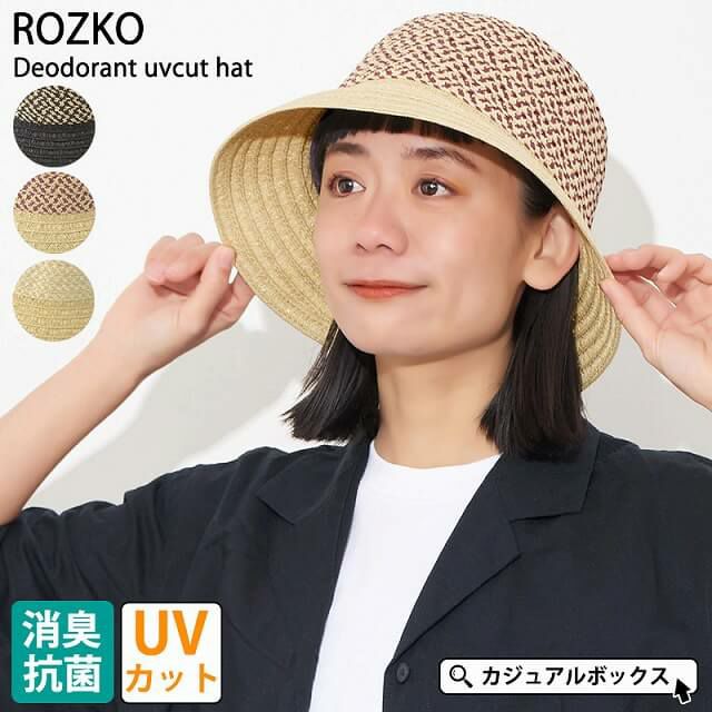 ROZKO 消臭 UVカット ハット