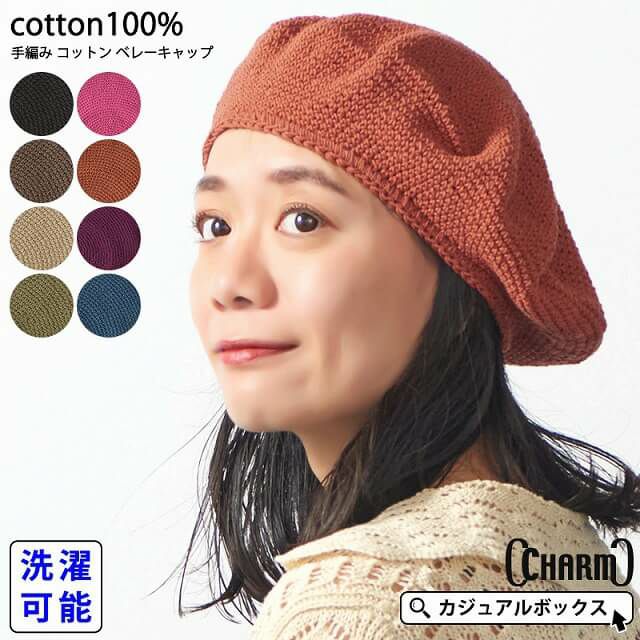 CHARM 手編み コットン ベレーキャップ