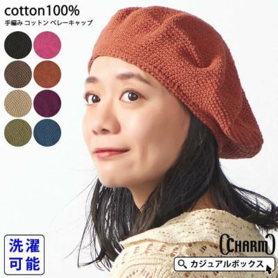CHARM 手編み コットン ベレーキャップ