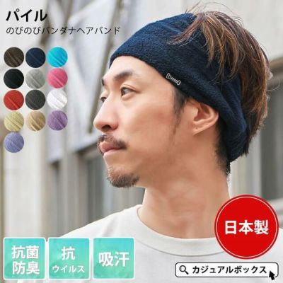 CHARM 日本製 パイル のびのび バンダナ ヘアバンド