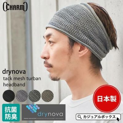 CHARM 日本製 防臭+抗菌 ドライノヴァ タック加工 メッシュ ターバン ヘアバンド