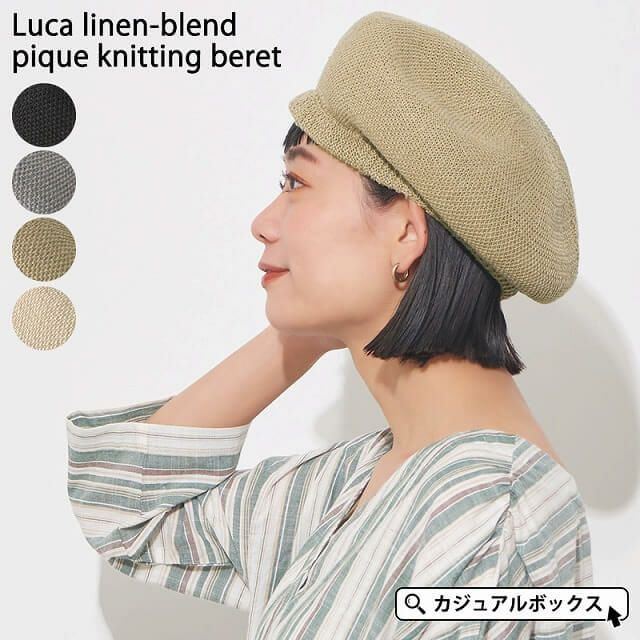 ルカ リネン混 鹿の子編み ベレー帽