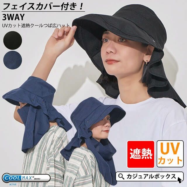 3WAY フェイスカバー付き UVカット 遮熱クール つば広ハット