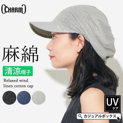 【2025年春夏リニューアル】CHARM ゆったり ウインド リネン コットン キャップ