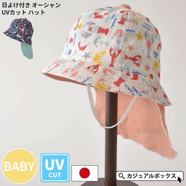日本製 ベビー：日よけ付き オーシャン UVカット ハット