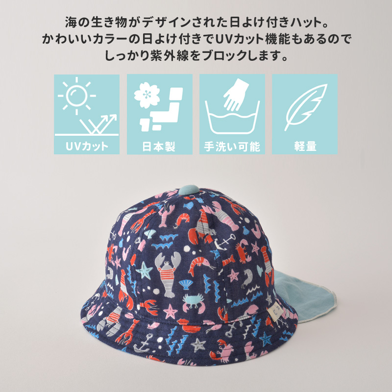 日本製 ベビー：日よけ付き オーシャン UVカット ハット