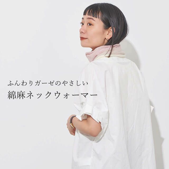 日本製 コットン リネン ふんわり ガーゼ ネックウォーマー