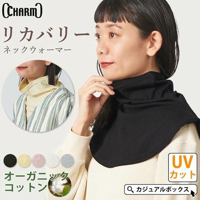 CHARM ライク オーガニックコットン タートル ネックウォーマー