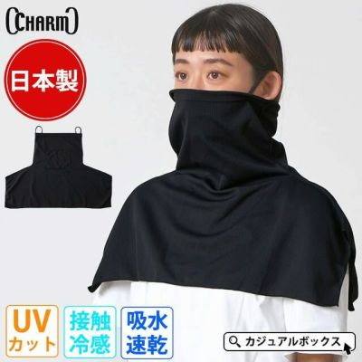 日本製 CHARM 吸汗速乾 UVカット クールネックカバー