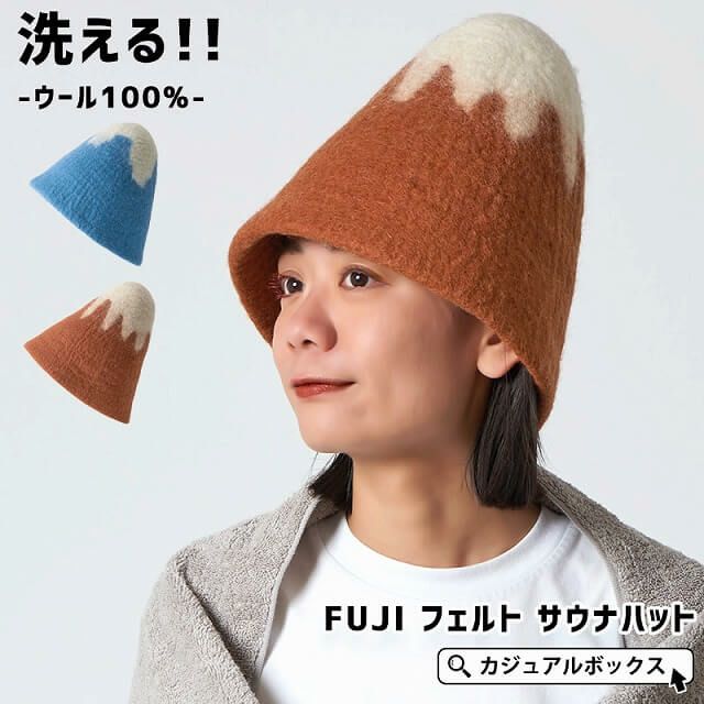 FUJI フェルト サウナハット