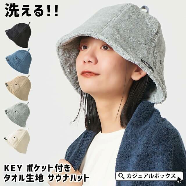 KEY ポケット付き タオル生地 サウナハット