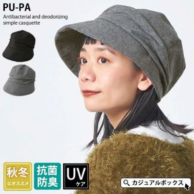 PU-PA 抗菌 防臭 シンプル キャスケット