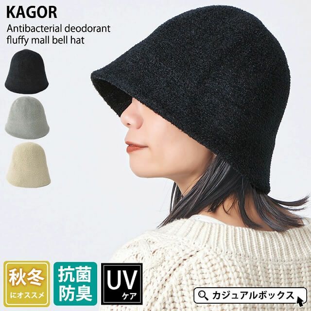 KAGOR 抗菌防臭 さらふわ モール ベルハット