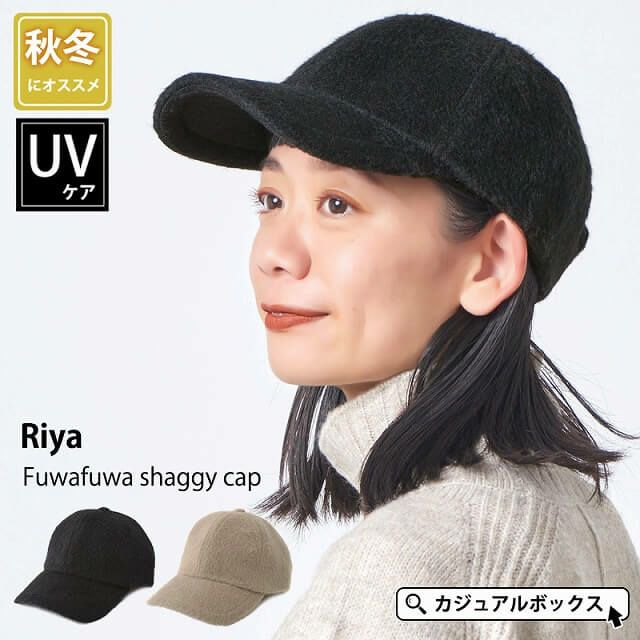 Riya ふわふわ シャギー キャップ