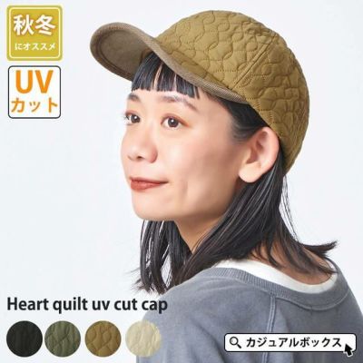 ハートゥ キルト UVカット キャップ