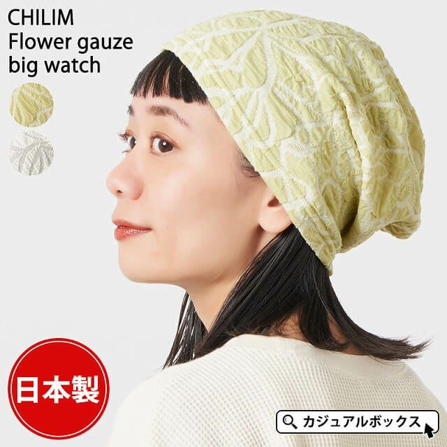 日本製 CHILIM フラワー ガーゼ ビッグ ワッチ