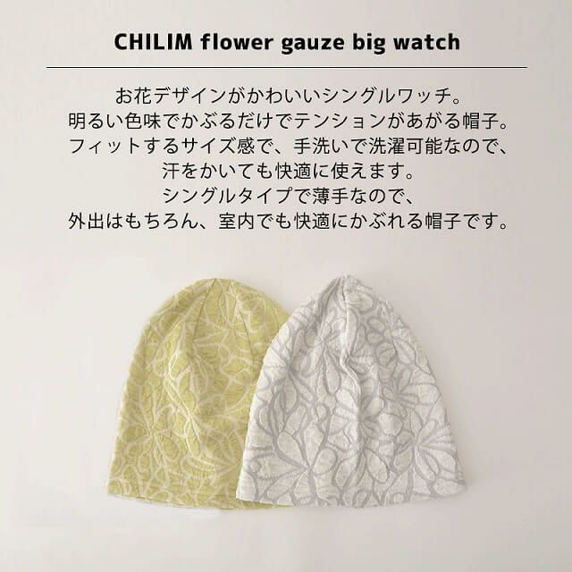 日本製 CHILIM フラワー ガーゼ ビッグ ワッチ