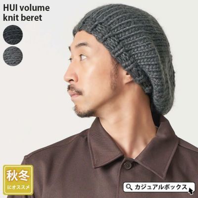 HUI ボリューム ニット ベレー帽