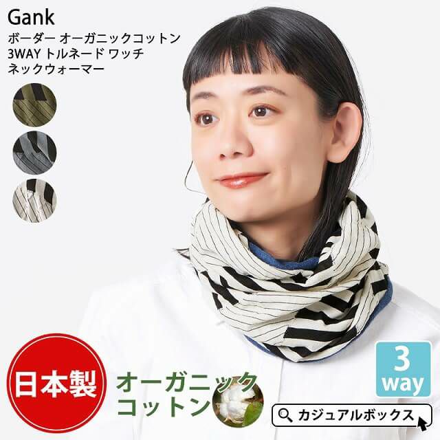 日本製 Gank ボーダー オーガニックコットン 3WAY トルネード ワッチ ネックウォーマー