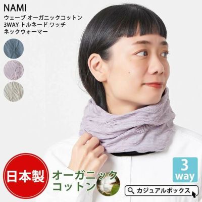 日本製 NAMI ウェーブ オーガニックコットン 3WAY トルネード ワッチ ネックウォーマー