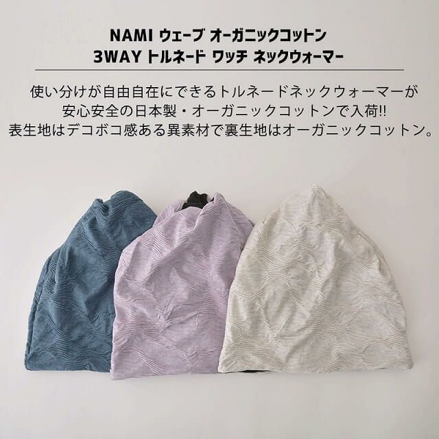 日本製 NAMI ウェーブ オーガニックコットン 3WAY トルネード ワッチ ネックウォーマー