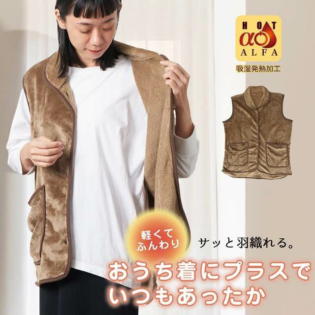 【吸湿発熱】HOTα あったか くつろぎ ベスト